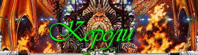 Жители :: Короли, ГММ-3