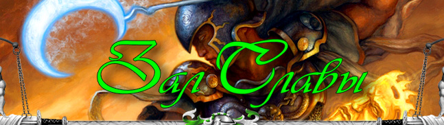 Hall of Glory :: HeroesLands of Might and Magic III