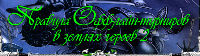 Герои II