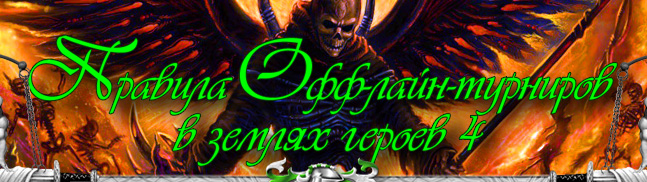 Герои IV